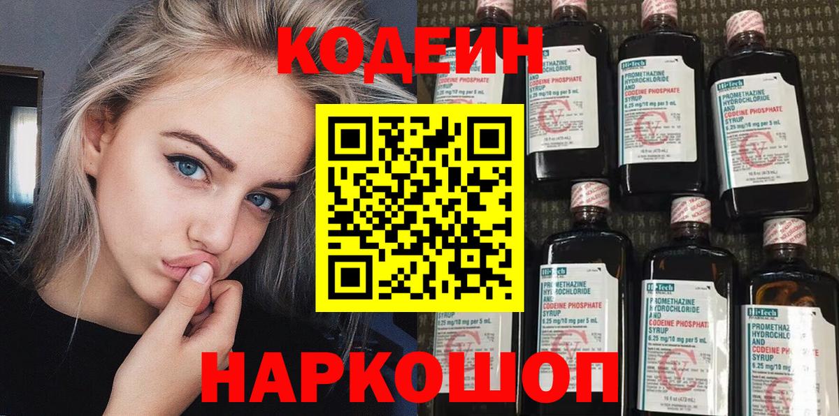 Кодеин Purple Drank  Кодеиновый сироп Lean Purple Drank  Вход с VPN  Заволжье 